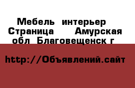  Мебель, интерьер - Страница 13 . Амурская обл.,Благовещенск г.